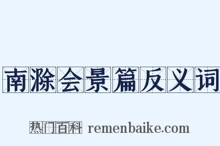 南滁会景篇反义词是什么意思的图片